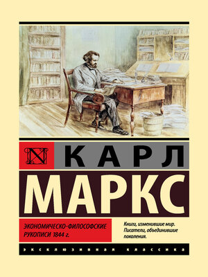 cover image of Экономическо-философские рукописи 1844 г.